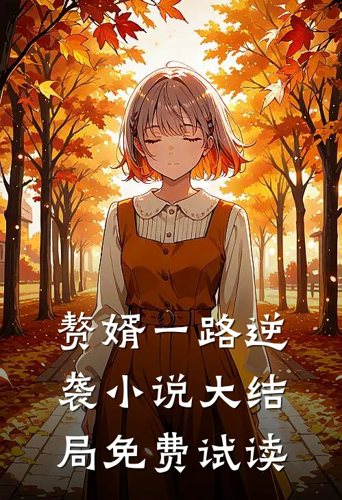 嫁给穷光蛋的姐姐成了豪门阔太完整版免费在线阅读