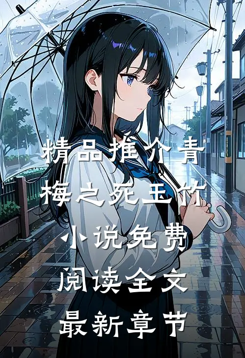精品推介青梅之死玉竹小说免费阅读全文最新章节