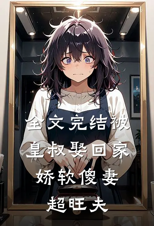 全文完结被皇叔娶回家,娇软傻妻超旺夫