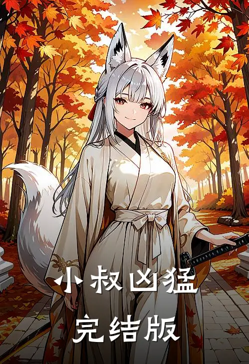 小叔凶猛完结版