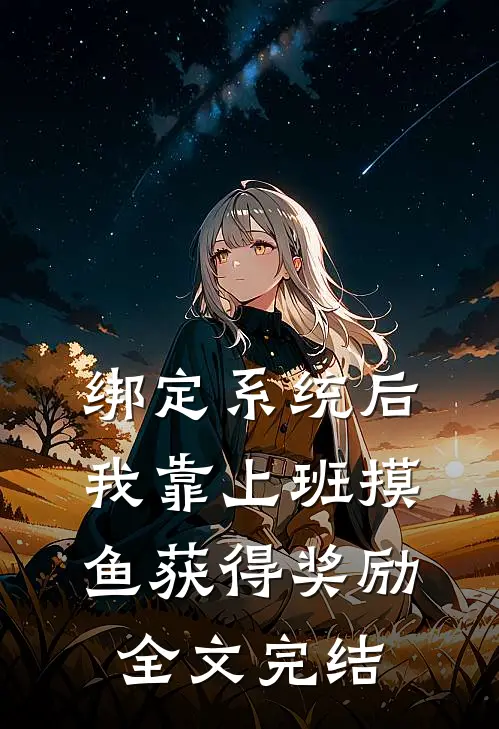 绑定系统后，我靠上班摸鱼获得奖励全文完结