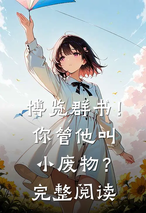 博览群书!你管他叫小废物?完整阅读