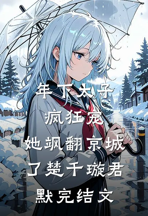 年下太子疯狂宠，她飒翻京城了楚千璇君默完结文