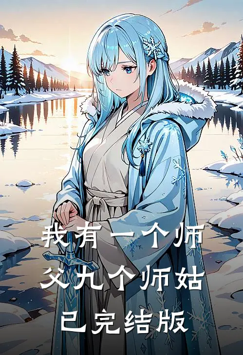 我有一个师父九个师姑已完结版