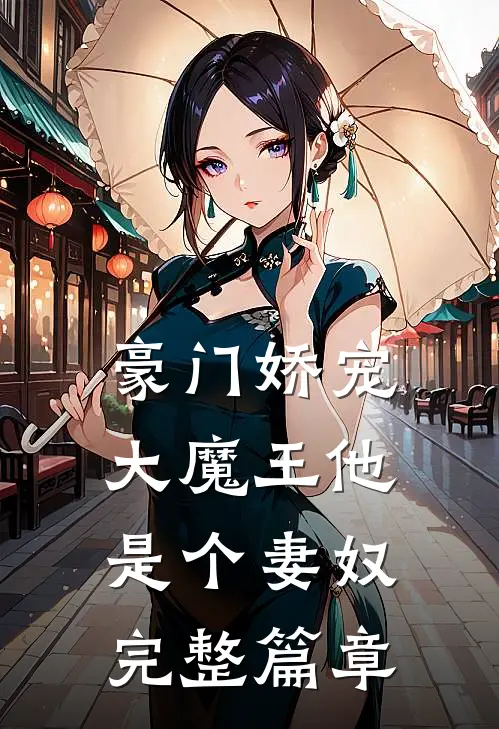 豪门娇宠大魔王他是个妻奴完整篇章