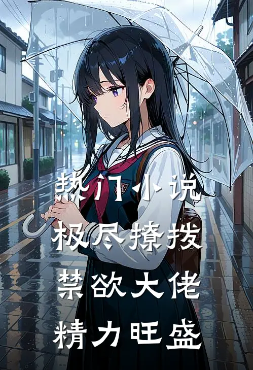 热门小说极尽撩拨：禁欲大佬精力旺盛