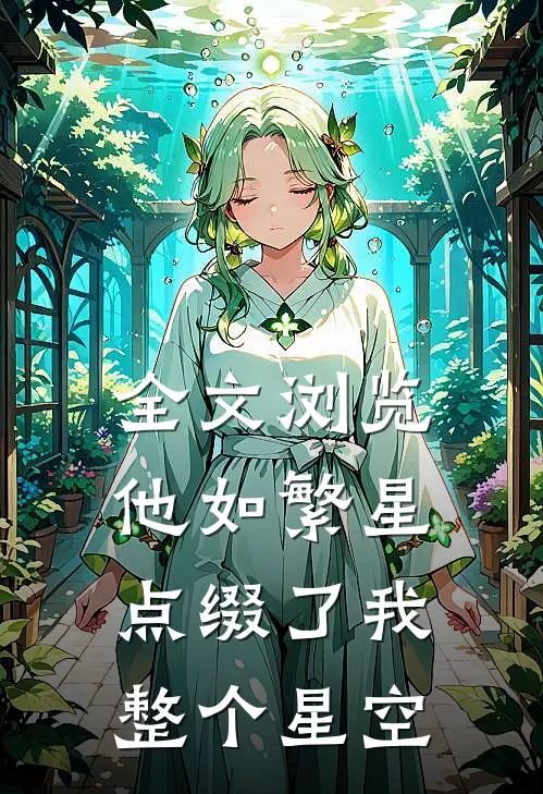 全文浏览他如繁星,点缀了我整个星空英语