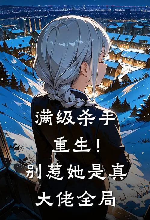 满级杀手重生!别惹,她是真大佬全局免费