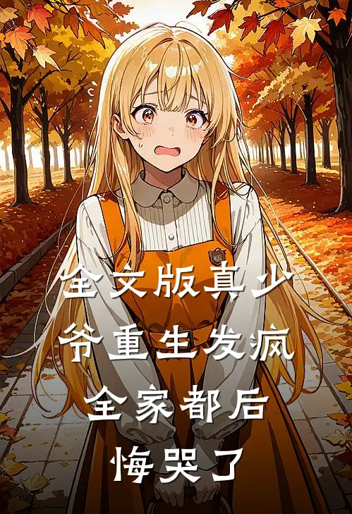 全文版真少爷重生发疯,全家都后悔哭了免费阅读