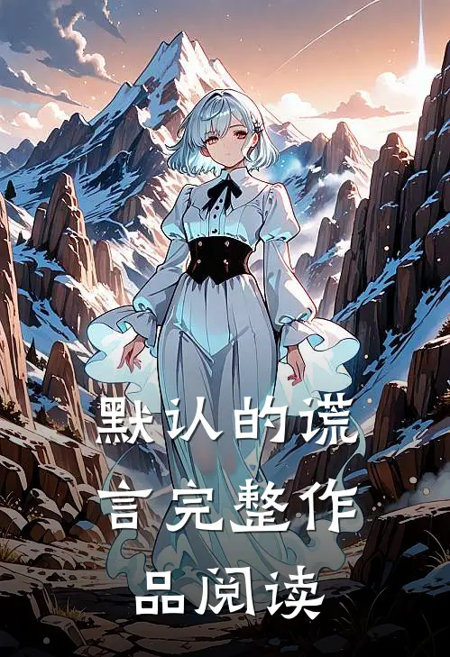默认的谎言完整作品阅读