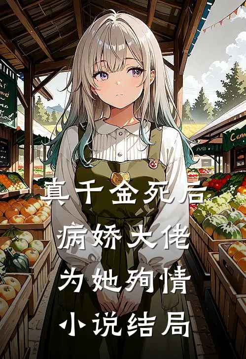 真千金死后,病娇大佬为她殉情结局