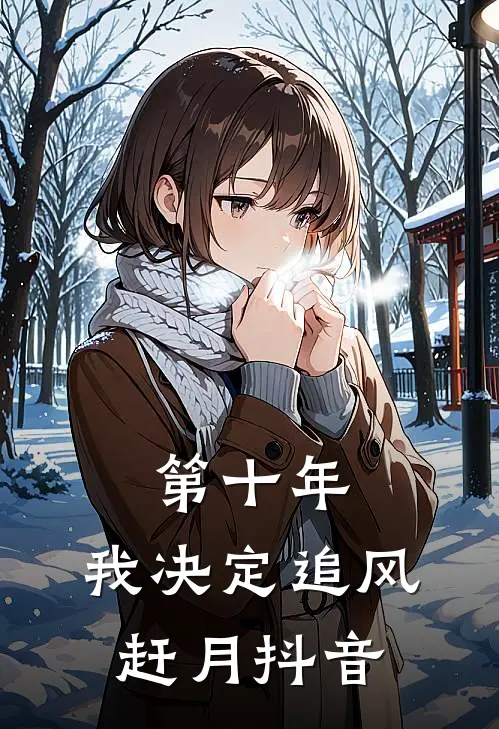 第十年，我决定追风赶月抖音