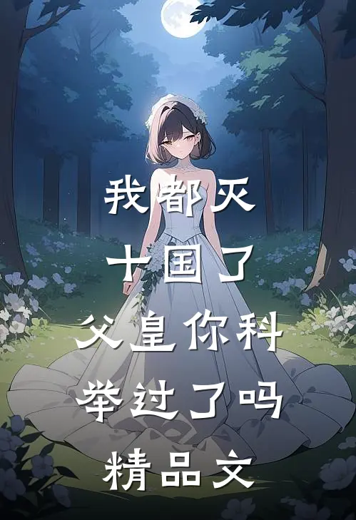 我都灭十国了,父皇你科举过了吗精品文章