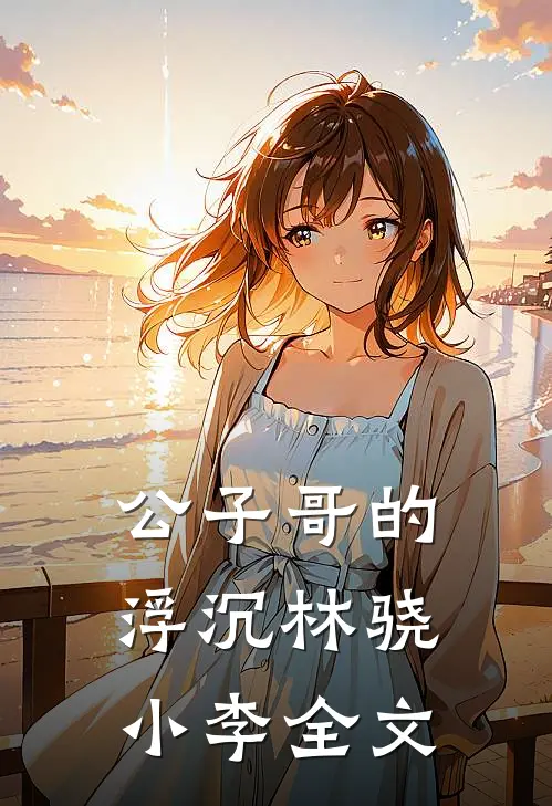 公子哥的浮沉林骁小李全文在线阅读