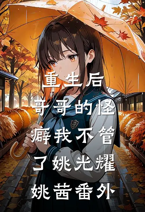 重生后,哥哥的怪癖我不管了姚光耀姚茜 番外免费阅读