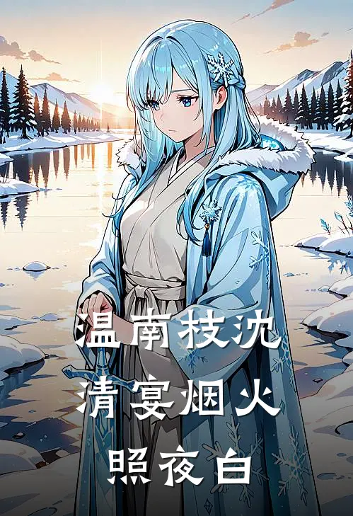 温南枝沈清宴烟火照夜白