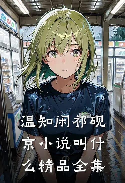 温知闲祁砚京小说叫什么精品全集