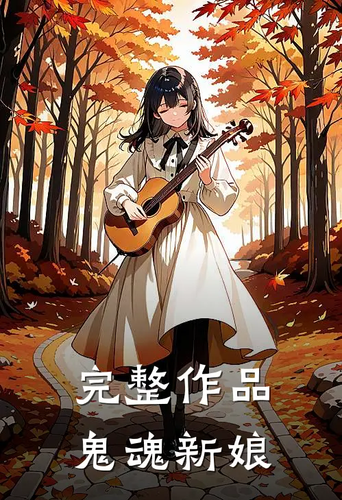 完整作品鬼魂新娘