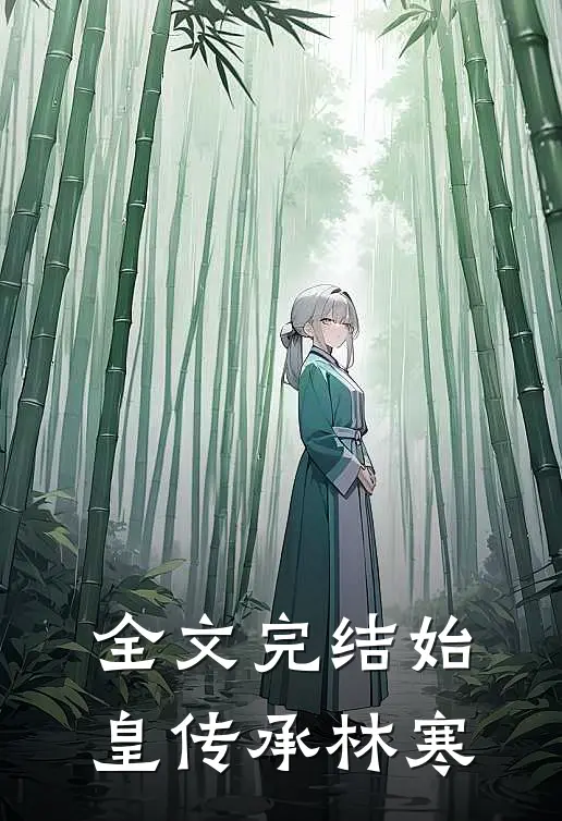 全文完结始皇传承林寒免费阅读