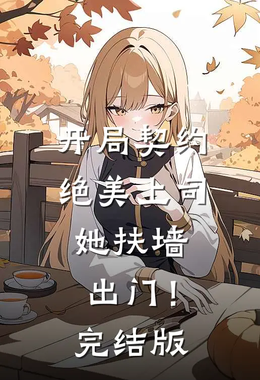 开局契约绝美上司,她扶墙出门!完结版漫画