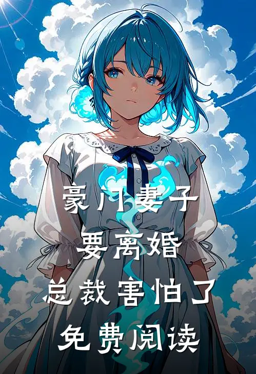 豪门妻子要离婚,总裁害怕了免费阅读全文