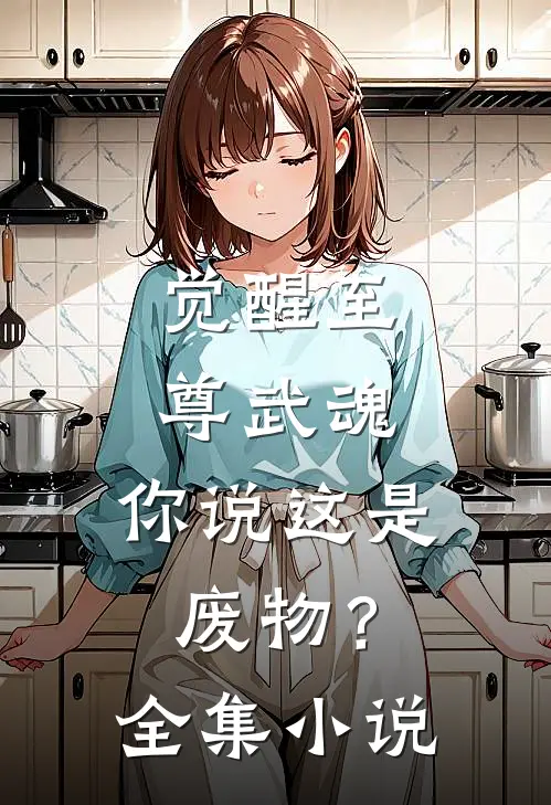 觉醒至尊武魂,你说这是废物?全集免费阅读