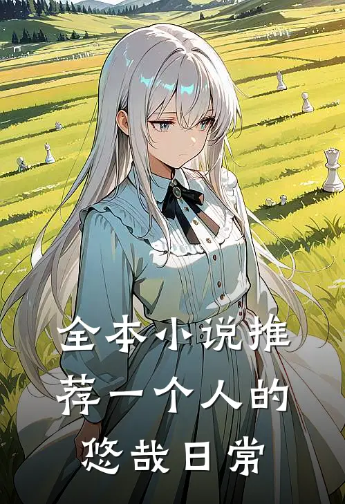 全本推荐一个人的悠哉日常文