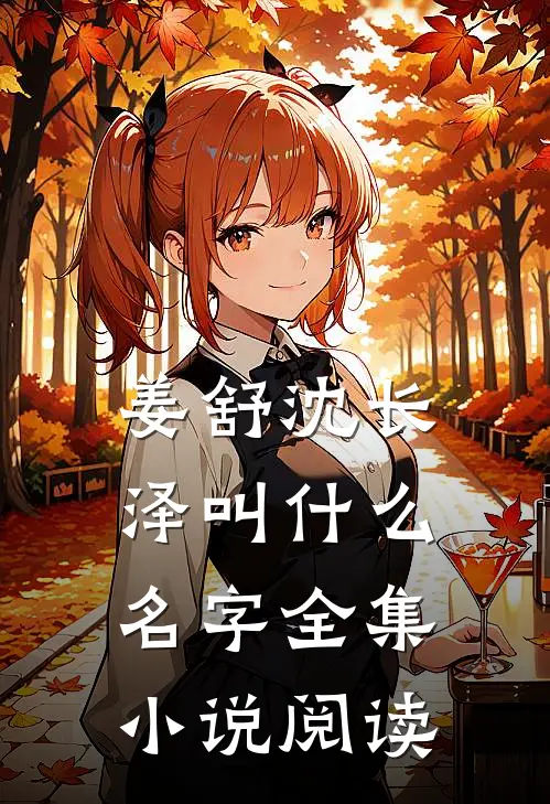 姜舒沈长泽叫什么名字全集小说阅读