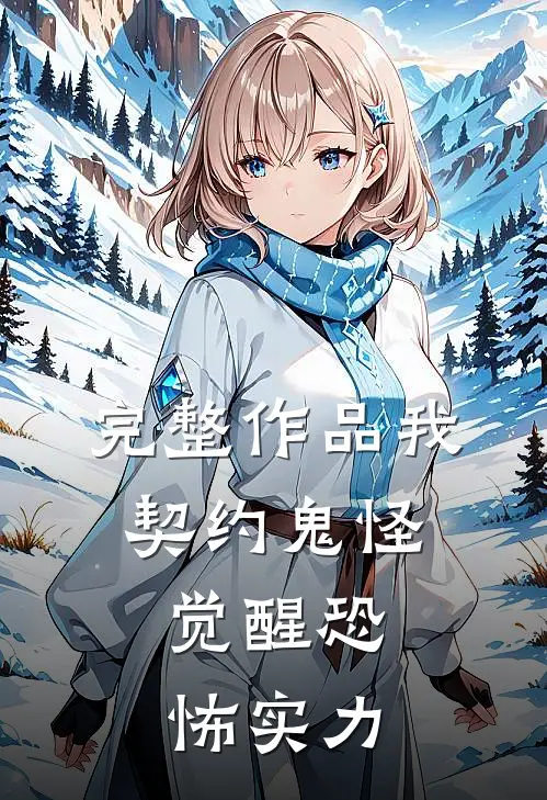 完整作品我,契约鬼怪,觉醒恐怖实力的