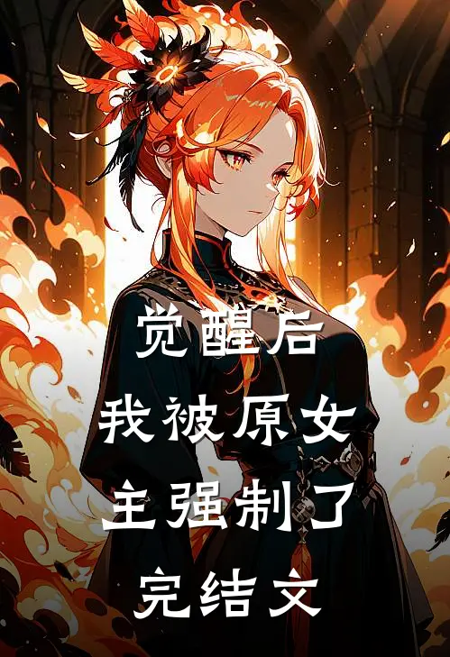 觉醒后,我被原女主强制了完结文章