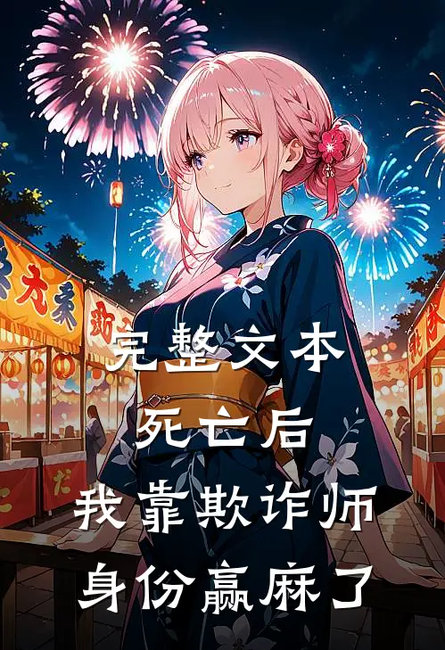 完整文本死亡后，我靠欺诈师身份赢麻了
