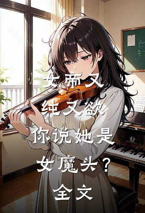 女帝又纯又欲,你说她是女魔头?全文免费