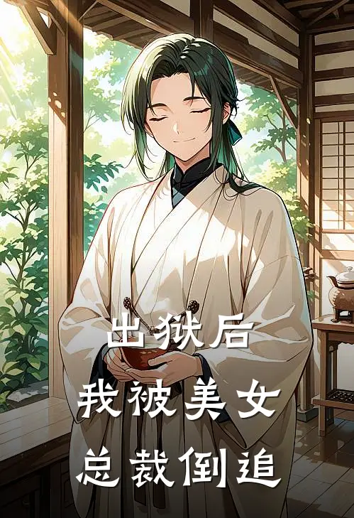 出狱后,我被美女总裁倒追了