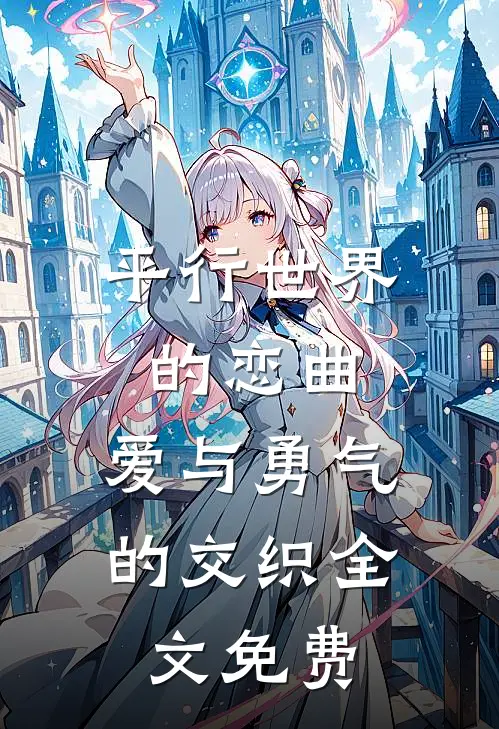 平行世界的恋曲爱与勇气的交织全文免费观看