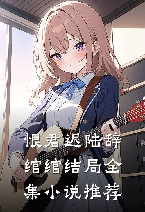 恨君迟陆辞绾绾结局全集小说推荐