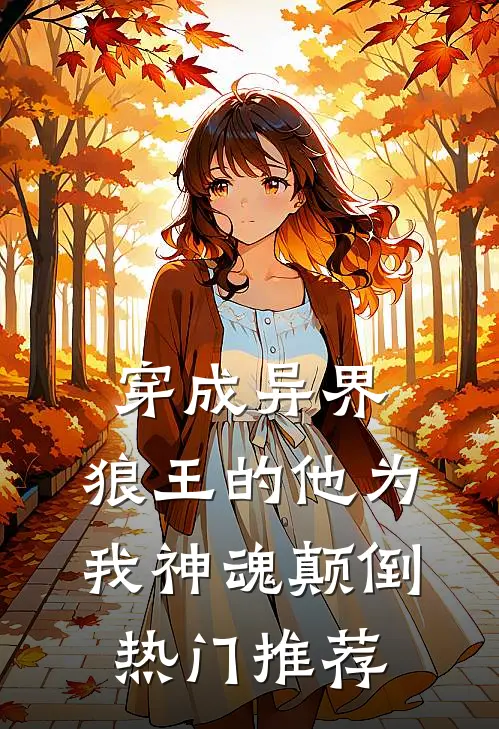 穿成异界,狼王的他为我神魂颠倒热门推荐