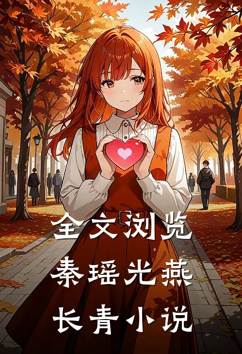 全文浏览秦瑶光燕长青