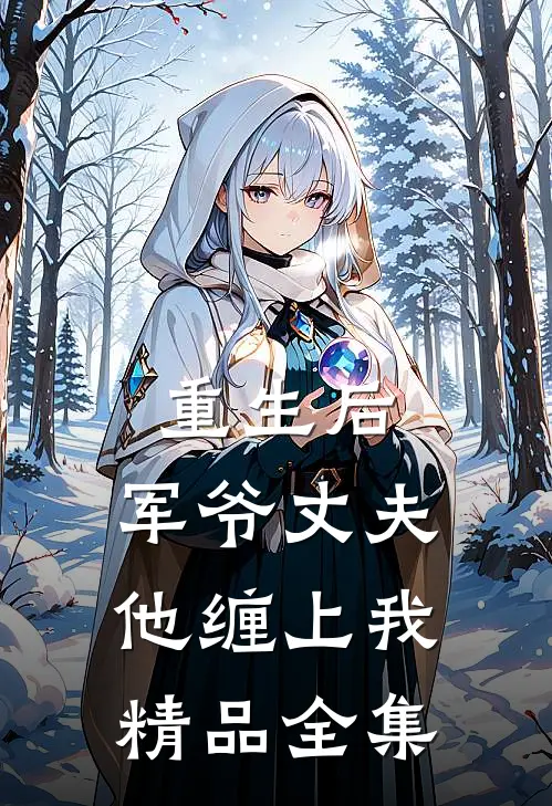 重生后,军爷丈夫他缠上我精品全集
