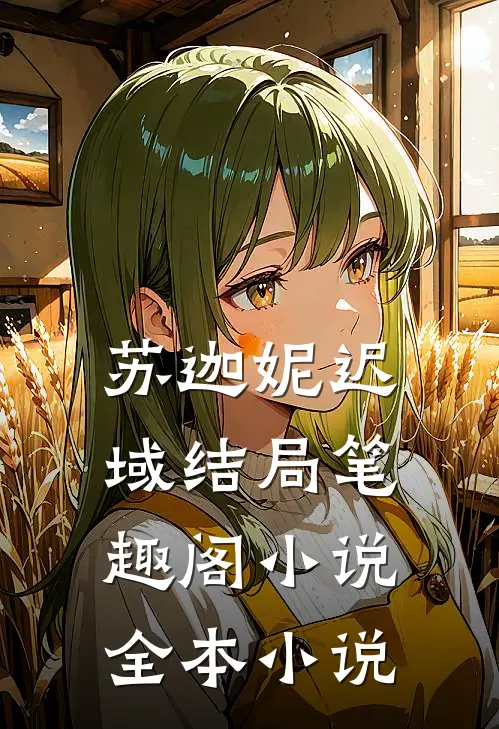 苏迦妮迟域结局笔趣阁小说全本小说