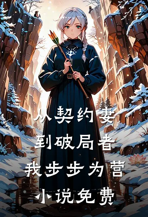 从契约妻到破局者,我步步为营免费