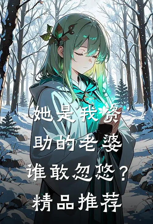 她是我资助的老婆，谁敢忽悠？精品推荐