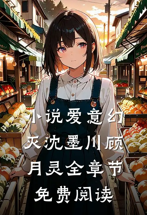 爱意幻灭沈墨川顾月灵全章节免费阅读