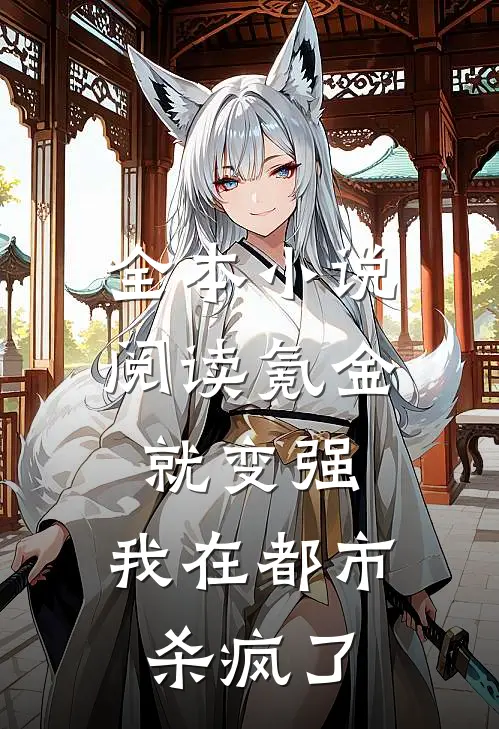 全本小说阅读氪金就变强，我在都市杀疯了