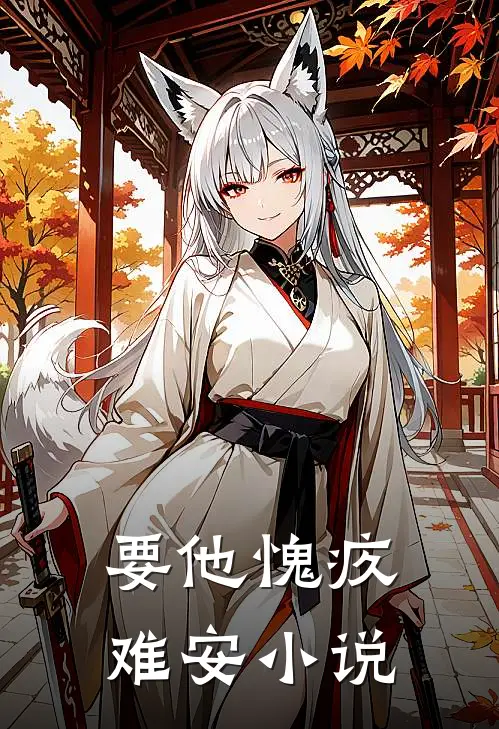 要他愧疚难安在线阅读