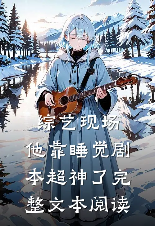综艺现场，他靠睡觉剧本超神了完整文本阅读