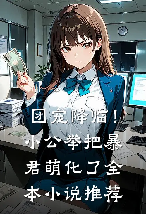 团宠降临!小公举把暴君萌化了全本推荐阅读