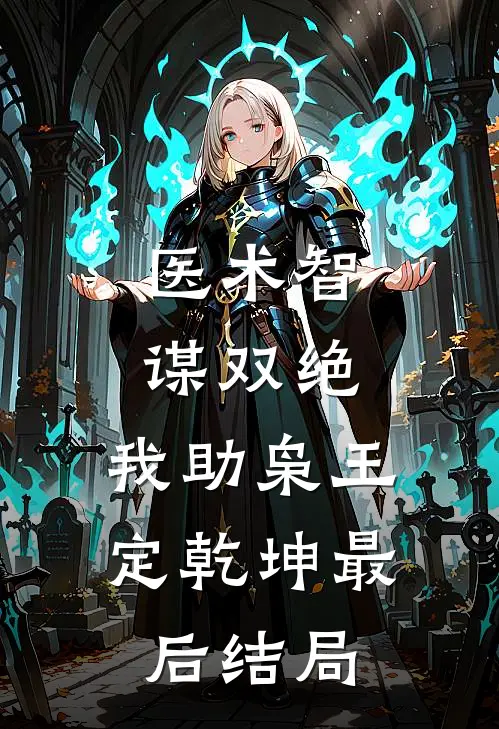 医术智谋双绝，我助枭王定乾坤最后结局