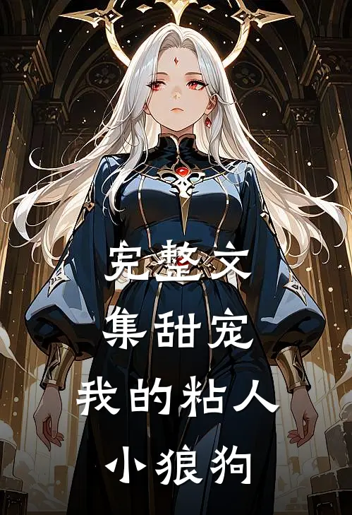 完整文集甜宠我的粘人小狼狗