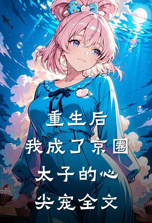 重生后,我成了京圈太子的心尖宠全文