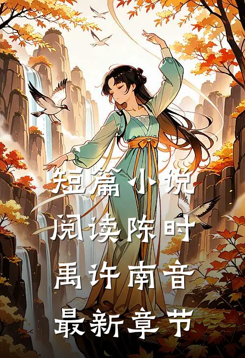 短篇小说阅读陈时禹许南音最新章节